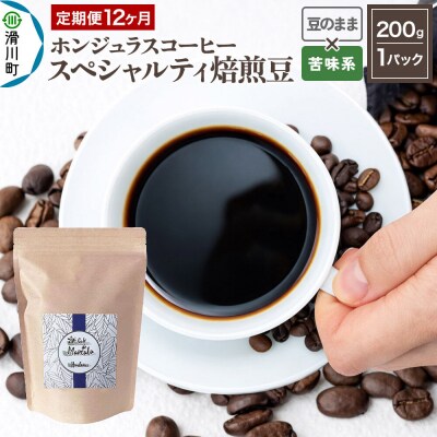 コーヒー 焙煎豆 200g 定期便12ヶ月 豆のまま 苦味系お任せ|19_pun-010112dk
