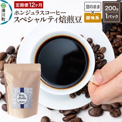 コーヒー 焙煎豆 200g 定期便12ヶ月 豆のまま 酸味系お任せ|19_pun-010112ds
