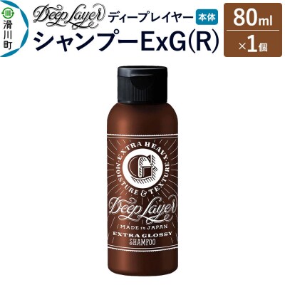 ディープレイヤー シャンプー ExG 80mL×1個|19_sss-210101