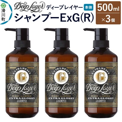 ディープレイヤー シャンプー ExG 500mL×3個|19_sss-220301