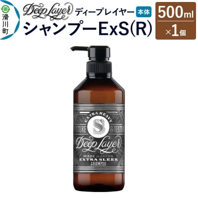 ディープレイヤー シャンプー ExS 500mL×1個|19_sss-250101