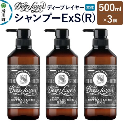 ディープレイヤー シャンプー ExS 500mL×3個|19_sss-250301