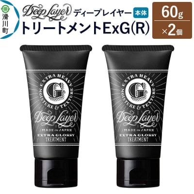 ディープレイヤー トリートメント ExG 60g×2個|19_sss-270201