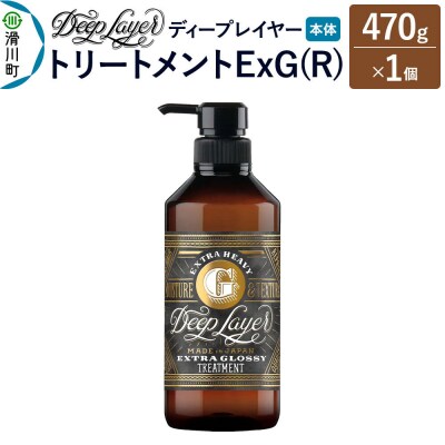 ディープレイヤー トリートメント ExG 470g×1個|19_sss-280101
