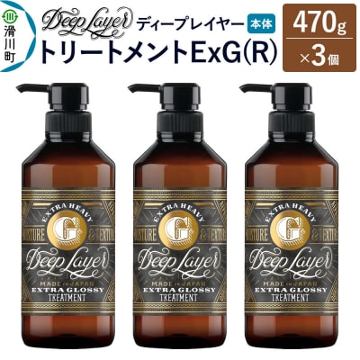 ディープレイヤー トリートメント ExG 470g×3個|19_sss-280301
