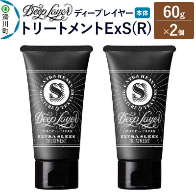 ディープレイヤー トリートメント ExS 60g×2個|19_sss-300201