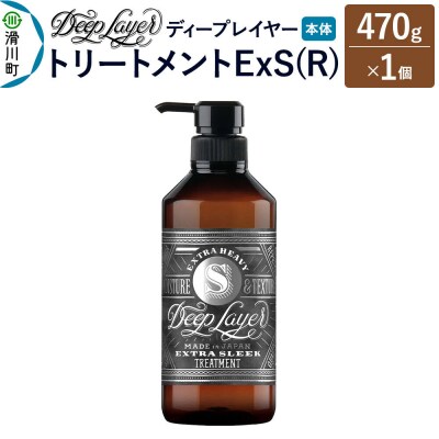 ディープレイヤー トリートメント ExS 470g×1個|19_sss-310101