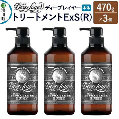 ディープレイヤー トリートメント ExS 470g×3個|19_sss-310301