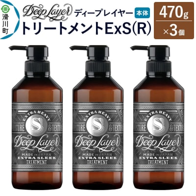 ディープレイヤー トリートメント ExS 470g×3個|19_sss-310301