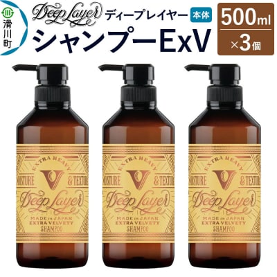ディープレイヤー シャンプー ExV 500mL×3個|19_sss-340301