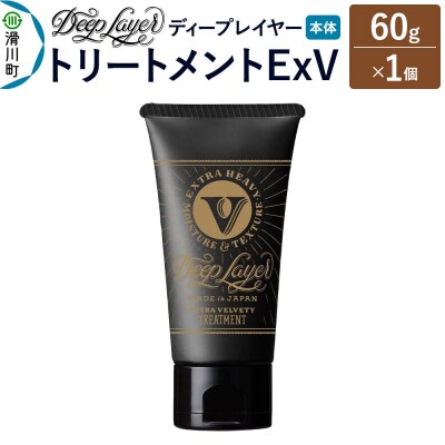 ディープレイヤー トリートメント ExV 60g×1個|19_sss-360101
