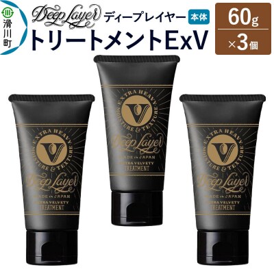 ディープレイヤー トリートメント ExV 60g×3個|19_sss-360301