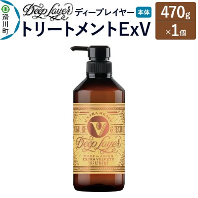 ディープレイヤー トリートメント ExV 470g×1個|19_sss-370101