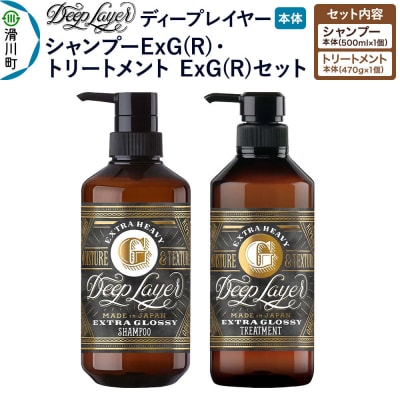 ディープレイヤー ExG シャンプー500mL トリートメント470g|19_sss-400101
