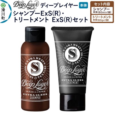 ディープレイヤー ExS シャンプー80mL トリートメント60g|19_sss-420101