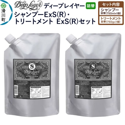 ディープレイヤー ExS 詰替 シャンプー・トリートメント|19_sss-440101