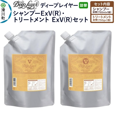 ディープレイヤー ExV 詰替 シャンプー・トリートメント|19_sss-470101
