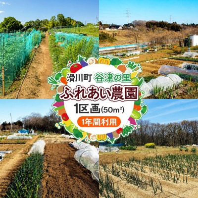 谷津の里ふれあい農園 1区画(1年間利用)|19_ysk-010101