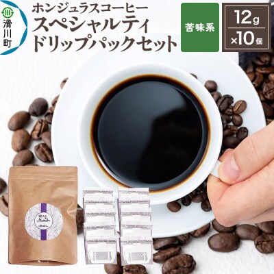 ホンジュラス スペシャルティコーヒー ドリップパックセット 苦味系|19_pun-021001k