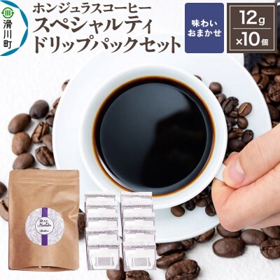 ホンジュラス スペシャルティコーヒー ドリップパックセット 味お任せ|19_pun-021001o
