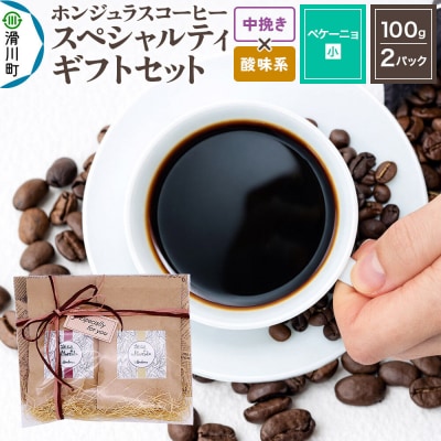 スペシャルティコーヒーギフトセット ペケーニョ中挽き 酸味系お任せ|19_pun-040201bs