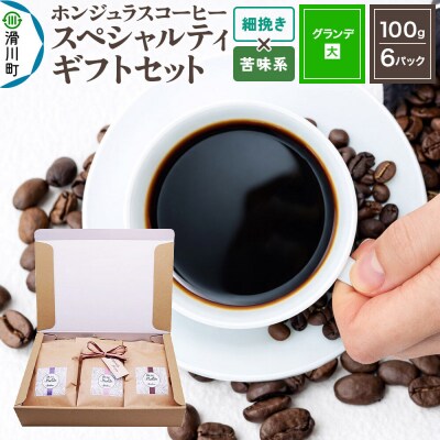 スペシャルティコーヒー ギフトセット グランデ細挽き 苦味系お任せ|19_pun-060601ak