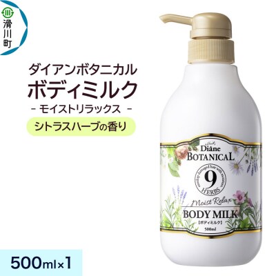 ダイアン ボタニカル ボディミルク シトラスハーブ 本体 1個|19_ntl-340101