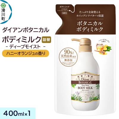ダイアン ボタニカル ボディミルク ハニーオランジュ 詰替 1個|19_ntl-410101
