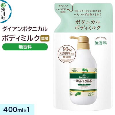 ダイアン ボタニカル ボディミルク 無香料 詰替 400mL×1個|19_ntl-440101