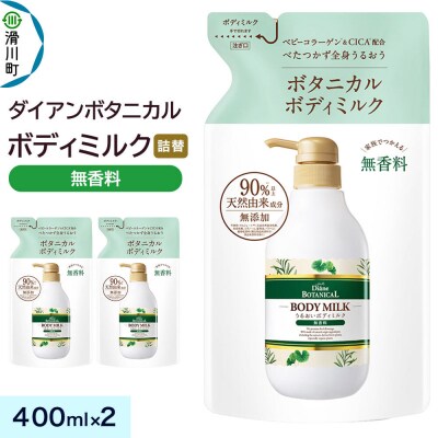 ダイアン ボタニカル ボディミルク 無香料 詰替 400mL×2個|19_ntl-440201