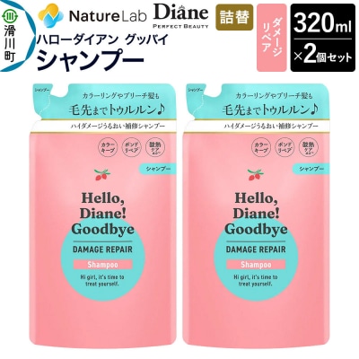 ハローダイアン ダメージリペア 詰替 シャンプー 320ml 2個|19_ntl-48b201
