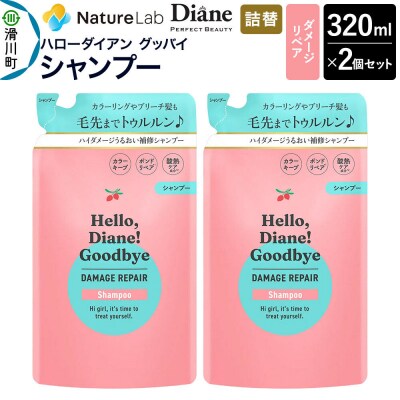 ハローダイアン ダメージリペア 詰替 シャンプー 320ml 2個|19_ntl-48b201