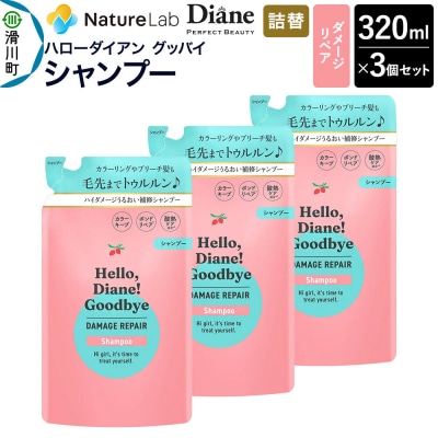 ハローダイアン ダメージリペア 詰替 シャンプー 320ml 3個|19_ntl-48b301