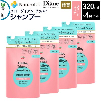 ハローダイアン ダメージリペア 詰替 シャンプー 320ml 4個|19_ntl-48b401