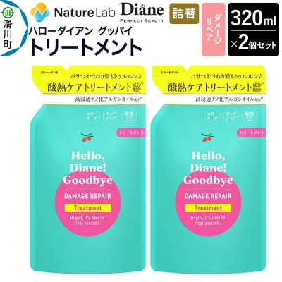 ハローダイアン ダメージリペア 詰替 トリートメント 320ml 2個|19_ntl-48c201