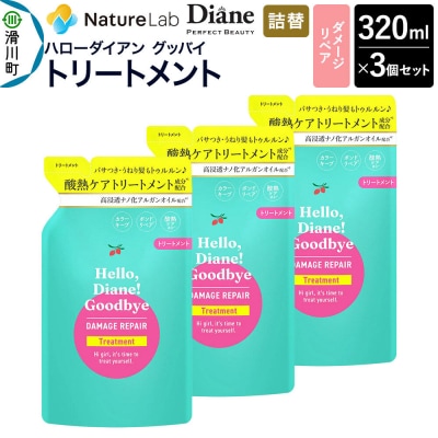 ハローダイアン ダメージリペア 詰替 トリートメント 320ml 3個|19_ntl-48c301