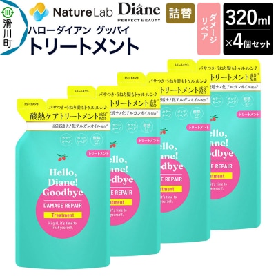 ハローダイアン ダメージリペア 詰替 トリートメント 320ml 4個|19_ntl-48c401