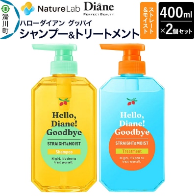 ハローダイアン ストレート&モイスト 本体 セット 400ml 2個|19_ntl-470101