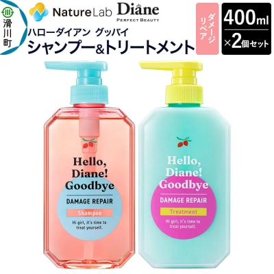 ハローダイアン グッバイ ダメージリペア 本体 セット 400ml 2個|19_ntl-480101