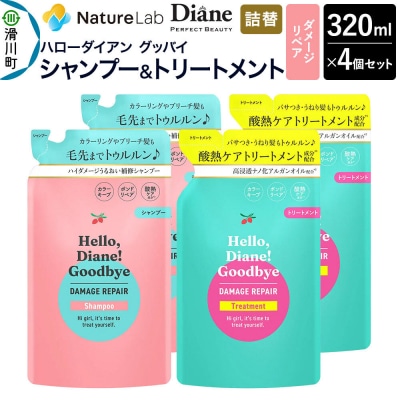 ハローダイアン グッバイ ダメージリペア 詰替 セット 320ml 4個|19_ntl-48a401
