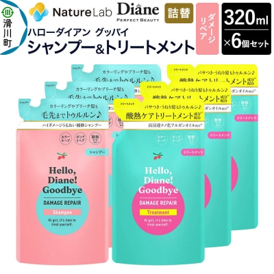 ハローダイアン グッバイ ダメージリペア 詰替 セット 320ml 6個|19_ntl-48a601