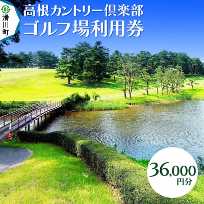 高根カントリー倶楽部 利用券 9,000円券×4枚|19_tcc-010401