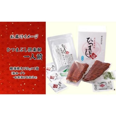 名古屋 うなぎのしら河 国産 鰻　ひつまぶし倶楽部1人前 蒲焼き 120g
