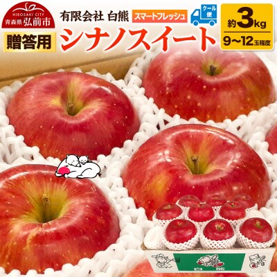 りんご 贈答用【26年5月出荷】白熊 シナノスイート 約3kg|24_srk-010301