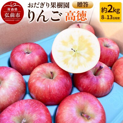 りんご【贈答】高徳 約2kg(8～13玉程度)|24_odg-010201