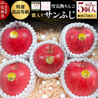 雪完熟りんご 最上級 糖度13度以上 特選サンふじ 約2kg|24_yuk-060201