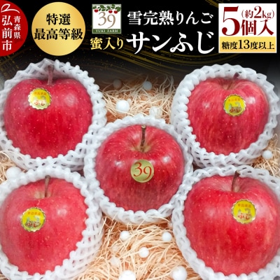 雪完熟りんご 最上級 糖度13度以上 特選サンふじ 約2kg|24_yuk-060201