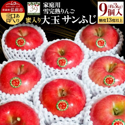 訳あり 雪完熟 家庭用蜜入り 糖度13度以上 大玉 サンふじ 約3kg|24_yuk-180301