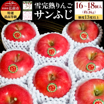 雪完熟りんご 最上級 糖度13度以上 特選サンふじ 約5kg|24_yuk-080501