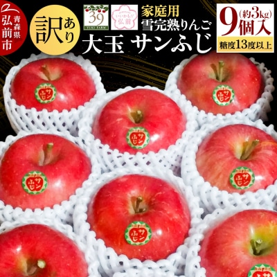 訳あり 雪完熟 家庭用 糖度13度以上 大玉 サンふじ 約3kg|24_yuk-210301